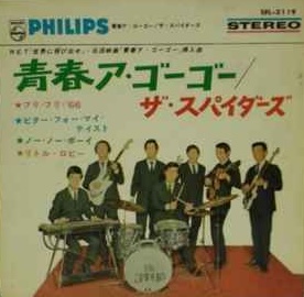 ザ・スパイダーズ<br><font color="brown">青春ア・ゴーゴー</font></br>