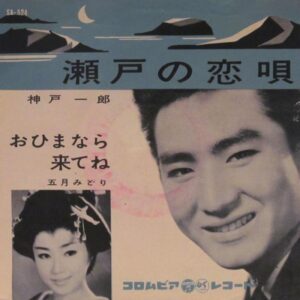 神戸 一郎 / 五月 みどり<br><font color="brown">瀬戸の恋唄 / おひまなら来てね</font></br>
