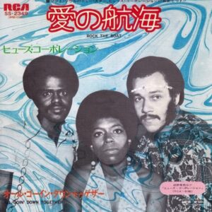 ヒューズ・コーポレイション<br><font color="brown">愛の航海</font></br>