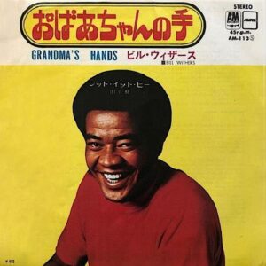 ビル・ウィザース<br><font color="brown">おばあちゃんの手</font></br>