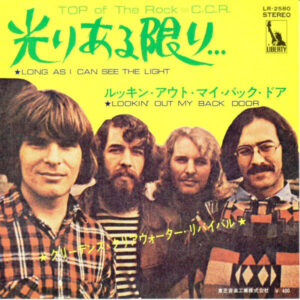 クリーデンス・クリアウォーター・リヴァイヴァル<br><font color="brown">光りある限り</font></br>