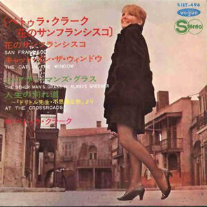 ペトゥラ・クラーク<br><font color="brown">花のサンフランシスコ</font></br>