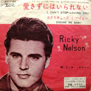 リッキー・ネルソン<br><font color="brown">愛さずにはいられない</font></br>
