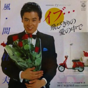 風間 杜夫<br><font color="brown">イブ…飛びきりの愛の中で</font></br>