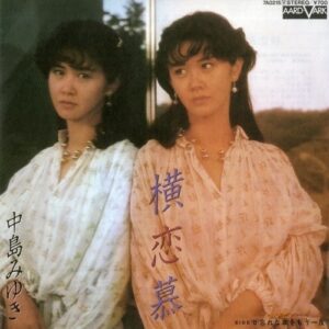 中島 みゆき<br><font color="brown">横恋慕</font></br>