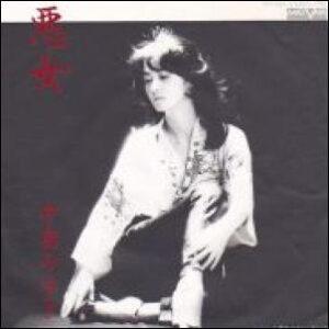 中島 みゆき<br><font color="brown">悪女</font></br>
