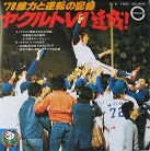 ナレーション：胡口 和雄<br><font color="brown">ヤクルト初優勝決定の瞬間</font></br>