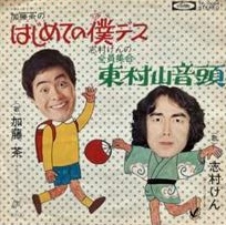 加藤 茶/志村 けん<br><font color="brown">はじめての僕デス</font></br>