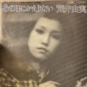 荒井 由実<br><font color="brown">あの日にかえりたい</font></br>