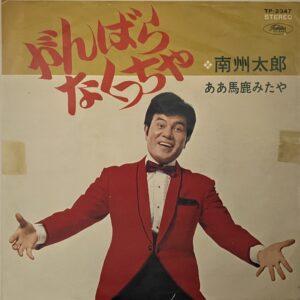 南州 太郎<br><font color="brown">がんばらなくちゃ</font></br>