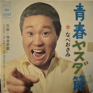なべ おさみ<br><font color="brown">青春ヤスダ節</font></br>