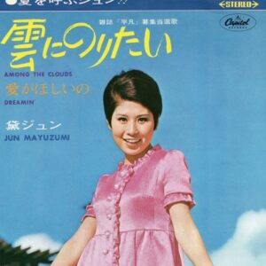 黛 ジュン<br><font color="brown">雲にのりたい</font></br>