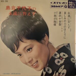 島倉 千代子<br><font color="brown">永遠に答えず</font></br>