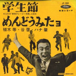 クレイジー・キャッツ<br><font color="brown">学生節</font></br>