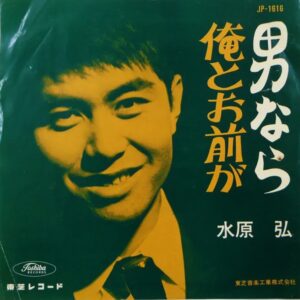水原 弘<br><font color="brown">男なら</font></br>