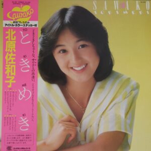 北原 佐和子<br><font color="brown">ときめき</font></br>