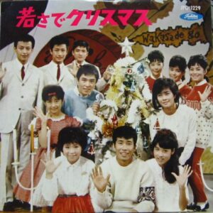 弘田 三枝子、森山 加代子、スリー・ファンキーズ、<br><font color="brown">若さでクリスマス</font></br>