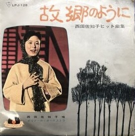 西田 佐知子<br><font color="brown">故郷のように</font></br>