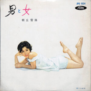 朝丘 雪路<br><font color="brown">男と女</font></br>