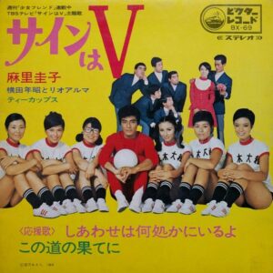 麻里 圭子<br><font color="brown">サインはV</font></br>