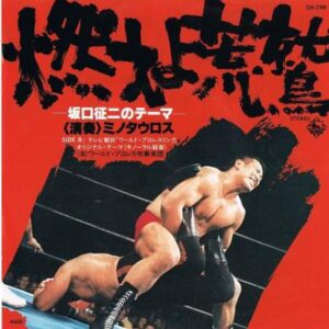 ミノタウロス<br><font color="brown">燃えよ荒鷲</font></br>