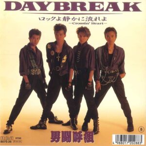 男闘呼組<br><font color="brown">Daybreak</font></br>