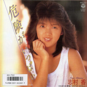 志村 香<br><font color="brown">危険がいっぱい</font></br>