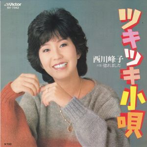 西川 峰子<br><font color="brown">ツキツキ小唄</font></br>