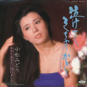 小松 みどり<br><font color="brown">泣けてきちゃうから</font></br>