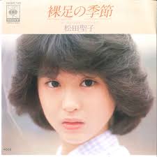 松田 聖子<br><font color="brown">裸足の季節</font></br>