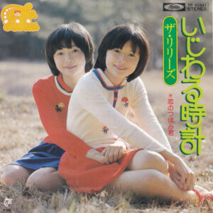 ザ・リリーズ<br><font color="brown">いじわる時計</font></br>