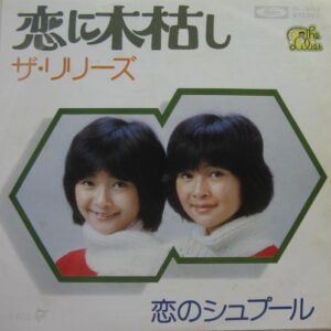 ザ・リリーズ<br><font color="brown">恋に木枯し</font></br>