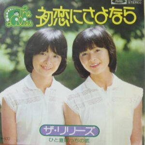 ザ・リリーズ<br><font color="brown">初恋にさよなら</font></br>