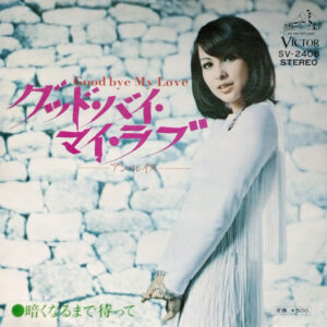 アン・ルイス<br><font color="brown">グッド・バイ・マイ・ラブ</font></br>