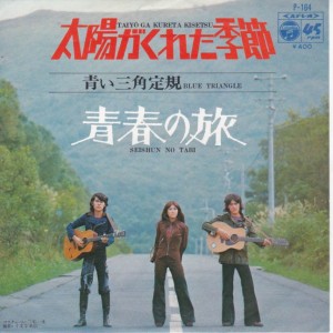 青い三角定規<br><font color="brown">太陽がくれた季節</font></br>