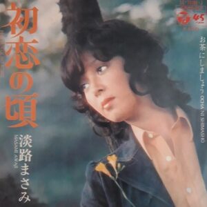 淡路 まさみ<br><font color="brown">初恋の頃</font></br>