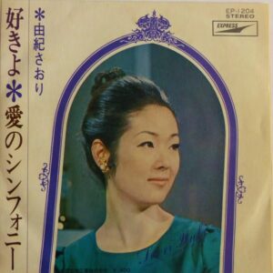 由紀 さおり<br><font color="brown">好きよ</font></br>