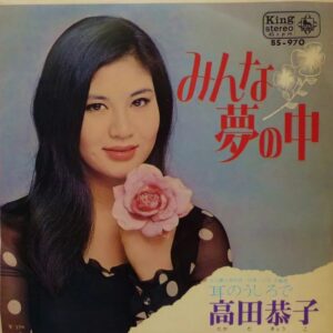 高田 恭子<br><font color="brown">みんな夢の中</font></br>