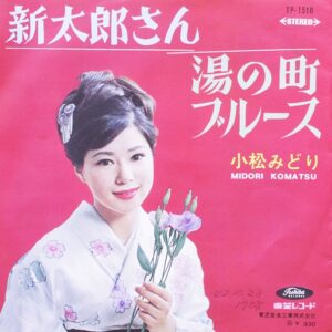 小松 みどり<br><font color="brown">新太郎さん</font></br>
