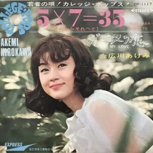 広川 あけみ<br><font color="brown">5 * 7 = 35(それからそれへと)</font></br>
