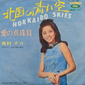 奥村 チヨ<br><font color="brown">北国の青い空</font></br>