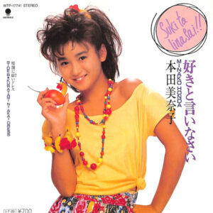 本田 美奈子<br><font color="brown">好きと言いなさい</font></br>