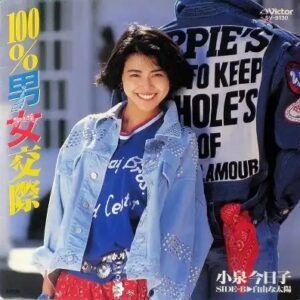 小泉 今日子<br><font color="brown">100%男女交際</font></br>