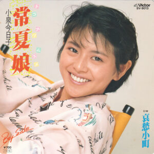 小泉 今日子<br><font color="brown">常夏娘</font></br>