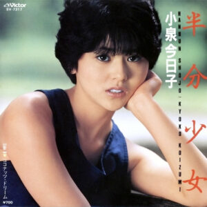 小泉 今日子<br><font color="brown">半分少女</font></br>