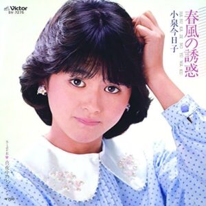 小泉 今日子<br><font color="brown">春風の誘惑</font></br>