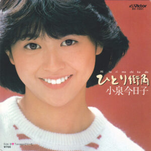 小泉 今日子<br><font color="brown">ひとり街角</font></br>