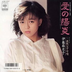 伊藤 麻衣子<br><font color="brown">愛の陽炎</font></br>