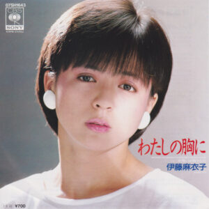 伊藤 麻衣子<br><font color="brown">わたしの胸に</font></br>