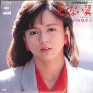 伊藤 麻衣子<br><font color="brown">見えない翼</font></br>